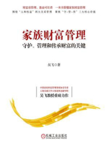 家族财富管理：守护、管理和传承财富的关键