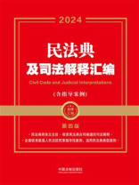 民法典及司法解释汇编：含指导案例（2024年版）