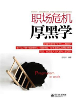 职场危机厚黑学