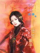 梨园风云①任性娘子