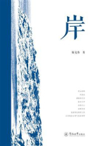 岸