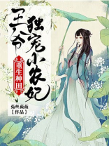 重生种田：王爷独宠小农妃