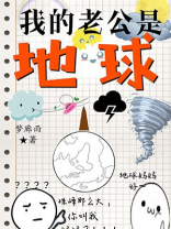 我的老公是地球