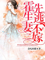 霍先生，逃妻不二嫁