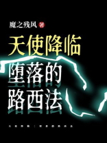 天使降临：堕落的路西法