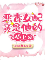 恶毒女配竟是他的心上宠