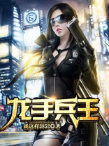 龙手兵王