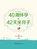 40周怀孕+42天坐月子