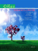 心灵盛宴：勇敢面对自己的问题