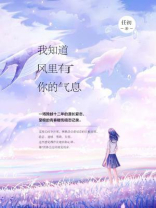我知道风里有你的气息