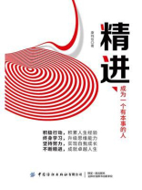 精进：成为一个有本事的人