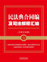 民法典合同编及司法解释汇编（含指导案例）（2024年版）