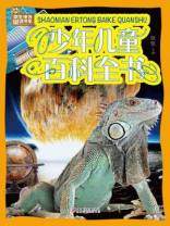 少年儿童百科全书