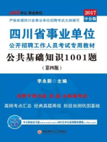 四川省事业单位公开招聘工作人员考试专用教材·公共基础知识1001题（第四版）