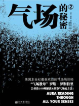 气场的秘密2