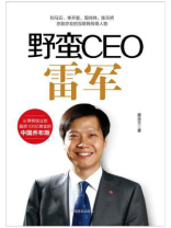 野蛮CEO雷军 野蛮CEO雷军