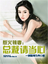 惹火辣妻：总裁请当心