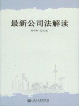 最新公司法解读