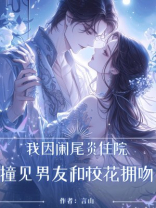 我因阑尾炎住院，撞见男友和校花拥吻