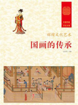 国画的传承