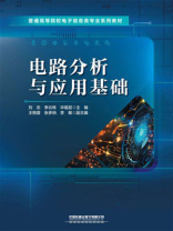 电路分析与应用基础