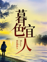 暮色宜人