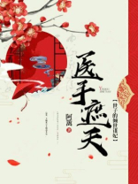 医手遮天：世子的倾世谋妃