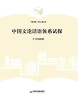 中国文论话语体系试探