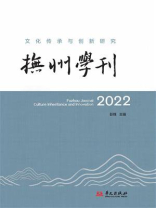 抚州学刊：文化传承与创新研究（2022）