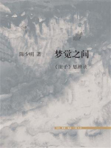 梦觉之间：《庄子》思辨录