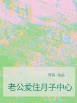 老公爱住月子中心
