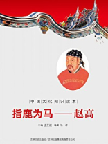 中国文化知识读本（指鹿为马：赵高）