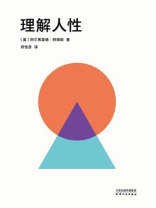 理解人性