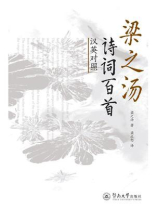 梁之汤诗词百首（汉英对照）