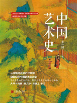 中国艺术史（插图版）