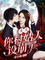 夫人，你村姑人设崩了