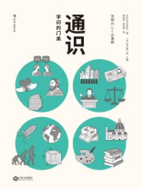 通识：学问的门类