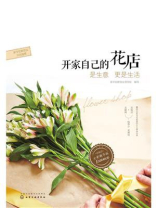 开家自己的花店：是生意更是生活（全彩精华版）