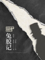 亚森罗苹旧译集：兔脱记