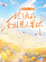 重生后，妹妹抢了我的全雄兽人星球