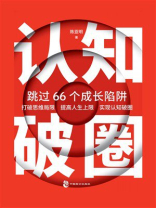 认知破圈：跳过66个成长陷阱