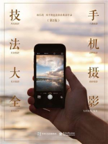 手机摄影技法大全（第2版）（全彩）