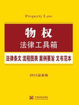 物权法律工具箱：法律条文·流程图表·案例要旨·文书范本