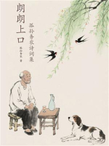 朗朗上口：孤孙务农诗词集