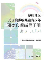 凉山地区受困境影响儿童青少年团体心理辅导手册