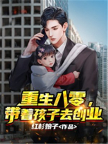 重生八零，带着孩子去创业
