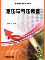 液压与气压传动