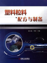 塑料粒料配方与制备