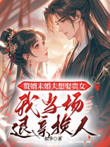 赘婿未婚夫想娶贵女，我当场退亲换人