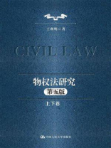物权法研究：第五版（上下卷）